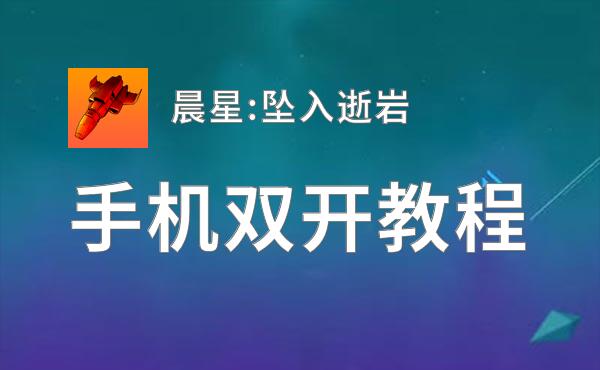 晨星:坠入逝岩双开挂机软件盘点 2020最新免费晨星:坠入逝岩双开挂机神器推荐