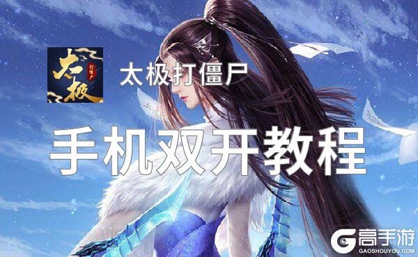 太极打僵尸挂机软件&双开软件推荐  轻松搞定太极打僵尸双开和挂机