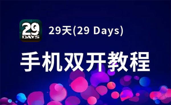 29天(29 Days)挂机软件&双开软件推荐  轻松搞定29天(29 Days)双开和挂机