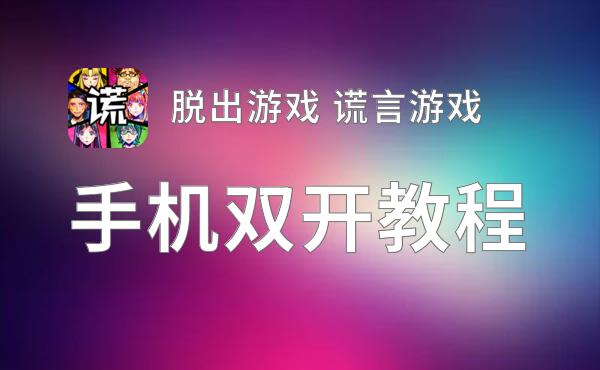 脱出游戏 谎言游戏双开挂机软件推荐  怎么双开脱出游戏 谎言游戏详细图文教程