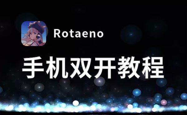 Rotaeno双开挂机软件推荐  怎么双开Rotaeno详细图文教程