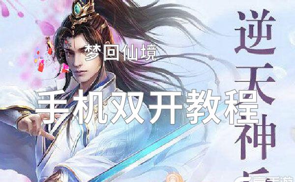 怎么双开梦回仙境？ 梦回仙境双开挂机图文全攻略