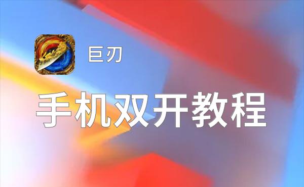 有没有巨刃双开软件推荐 深度解答如何双开巨刃