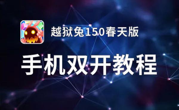 怎么双开越狱兔150春天版？ 越狱兔150春天版双开挂机图文全攻略