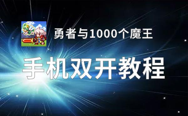 有没有勇者与1000个魔王双开软件推荐 深度解答如何双开勇者与1000个魔王