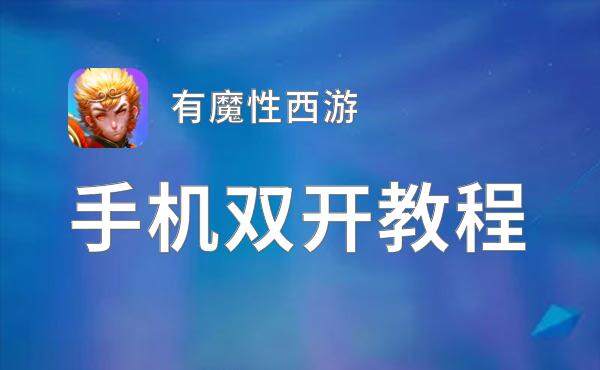 有魔性西游如何双开 2021最新双开神器来袭