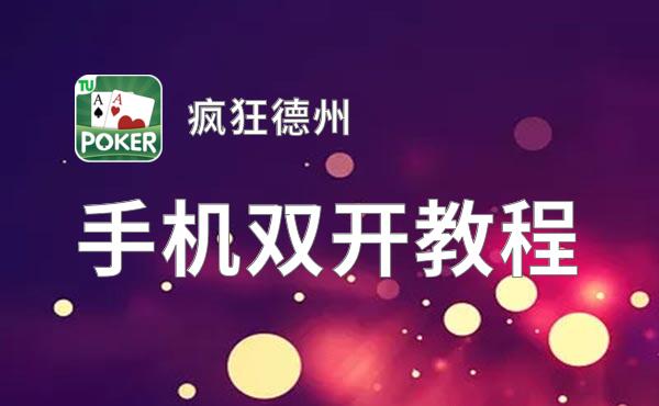 疯狂德州双开软件推荐 全程免费福利来袭