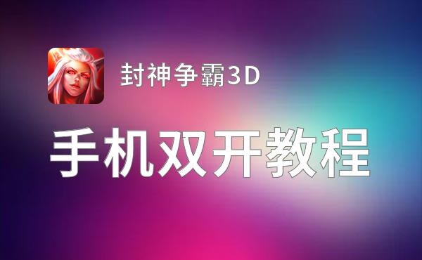 封神争霸3D挂机软件&双开软件推荐  轻松搞定封神争霸3D双开和挂机