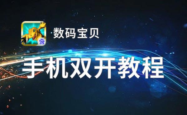 数码宝贝双开挂机软件推荐  怎么双开数码宝贝详细图文教程