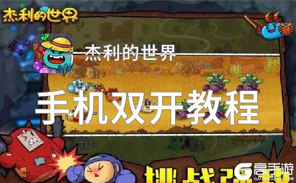杰利的世界怎么双开  杰利的世界双开挂机软件推荐