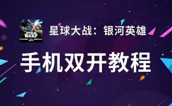 星球大战：银河英雄双开挂机软件盘点 2020最新免费星球大战：银河英雄双开挂机神器推荐