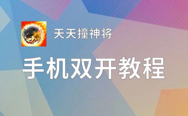 天天撞神将双开挂机软件盘点 2020最新免费天天撞神将双开挂机神器推荐