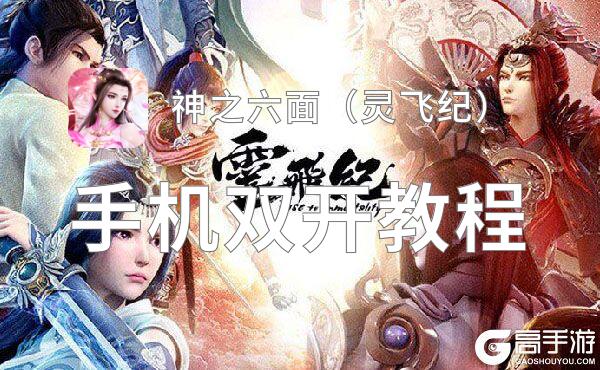 神之六面（灵飞纪）挂机软件&双开软件推荐  轻松搞定神之六面（灵飞纪）双开和挂机