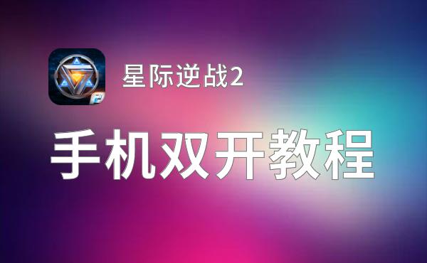 星际逆战2双开挂机软件推荐  怎么双开星际逆战2详细图文教程