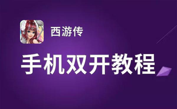 西游传双开挂机软件推荐  怎么双开西游传详细图文教程