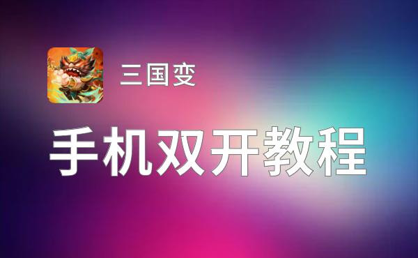 三国变双开神器 轻松一键搞定三国变挂机双开