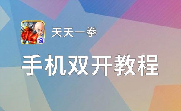 天天一拳双开挂机软件推荐  怎么双开天天一拳详细图文教程