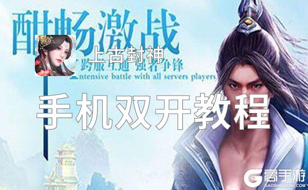 有没有上古封神双开软件推荐 深度解答如何双开上古封神