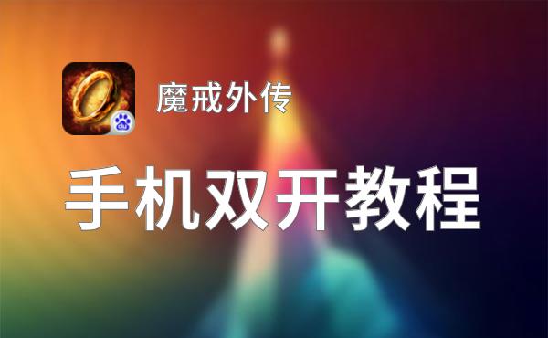 魔戒外传怎么双开  魔戒外传双开挂机软件推荐