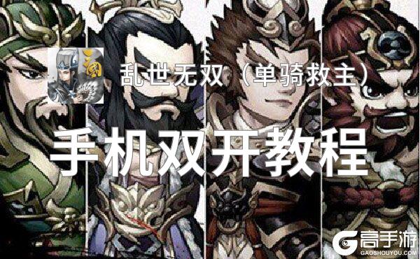 乱世无双（单骑救主）双开神器 轻松一键搞定乱世无双（单骑救主）挂机双开