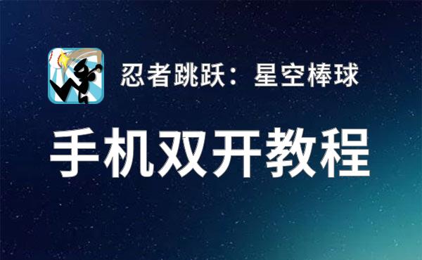 忍者跳跃：星空棒球双开挂机软件推荐  怎么双开忍者跳跃：星空棒球详细图文教程