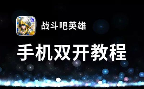 怎么双开战斗吧英雄？ 战斗吧英雄双开挂机图文全攻略