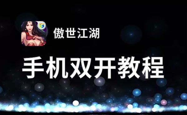 傲世江湖挂机软件&双开软件推荐  轻松搞定傲世江湖双开和挂机