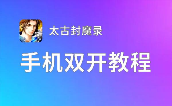 太古封魔录双开挂机软件盘点 2021最新免费太古封魔录双开挂机神器推荐