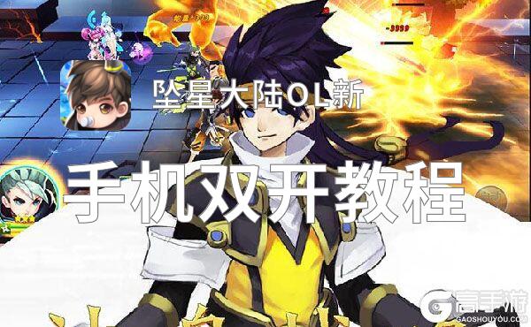 坠星大陆OL新双开神器 轻松一键搞定坠星大陆OL新挂机双开