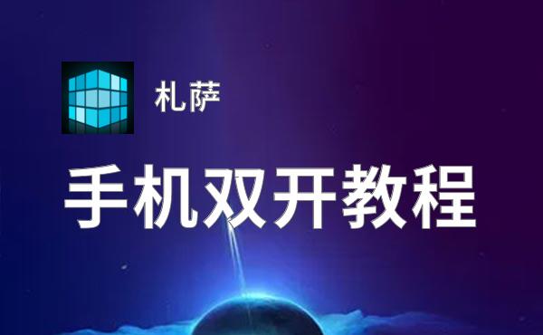札萨挂机软件&双开软件推荐  轻松搞定札萨双开和挂机