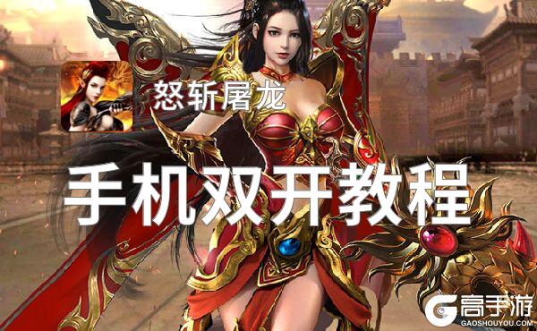 怒斩屠龙双开挂机软件推荐  怎么双开怒斩屠龙详细图文教程