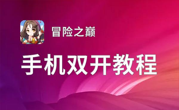 冒险之巅双开挂机软件推荐  怎么双开冒险之巅详细图文教程