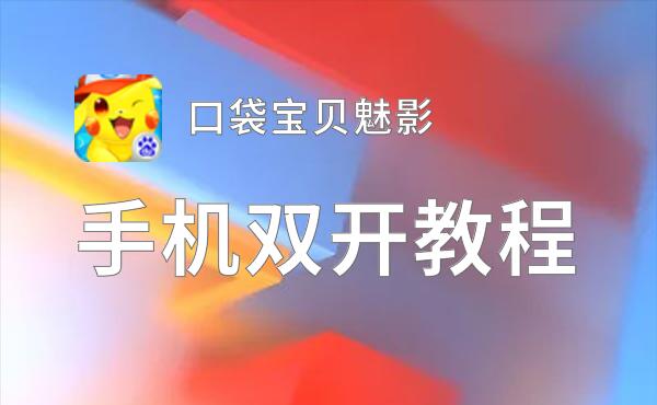 口袋宝贝魅影如何双开 2021最新双开神器来袭