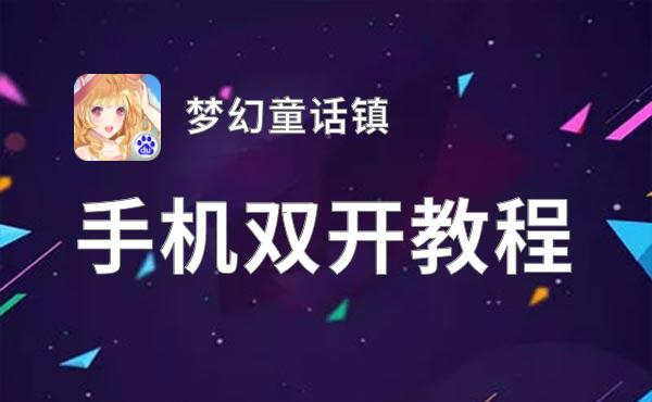 怎么双开梦幻童话镇？ 梦幻童话镇双开挂机图文全攻略