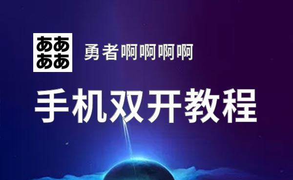 勇者啊啊啊啊怎么双开  勇者啊啊啊啊双开挂机软件推荐
