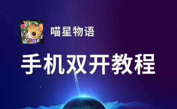喵星物语双开挂机软件盘点 2020最新免费喵星物语双开挂机神器推荐