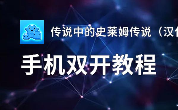 有没有传说中的史莱姆传说（汉化）双开软件推荐 深度解答如何双开传说中的史莱姆传说（汉化）