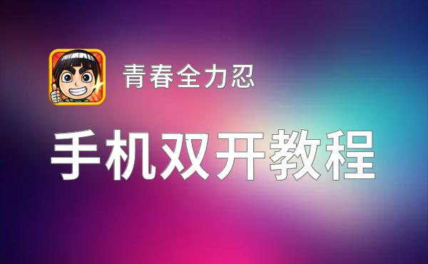 青春全力忍双开挂机软件盘点 2020最新免费青春全力忍双开挂机神器推荐