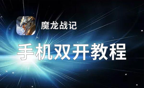 魔龙战记如何双开 2021最新双开神器来袭