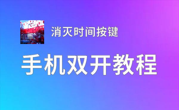 怎么双开消灭时间按键？ 消灭时间按键双开挂机图文全攻略