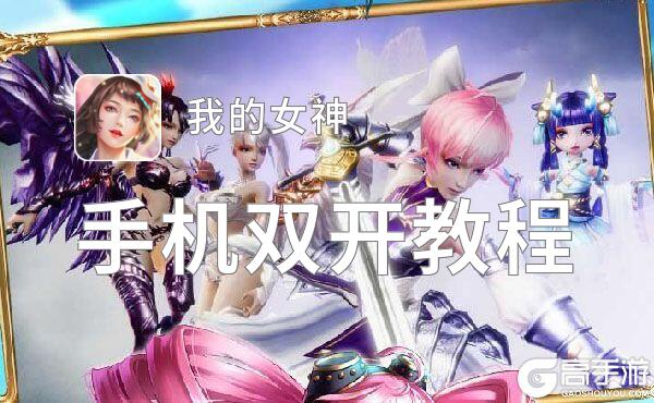 我的女神如何双开 2021最新双开神器来袭