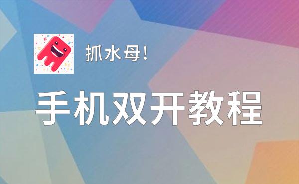 抓水母!双开神器 轻松一键搞定抓水母!挂机双开