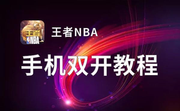 王者NBA如何双开 2021最新双开神器来袭