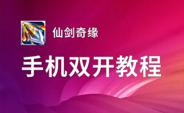 仙剑奇缘双开神器 轻松一键搞定仙剑奇缘挂机双开