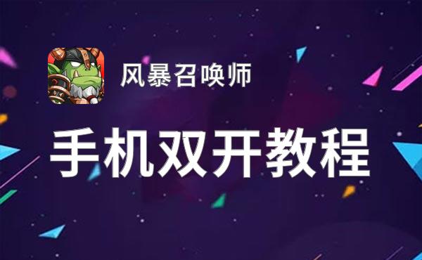 风暴召唤师双开挂机软件盘点 2021最新免费风暴召唤师双开挂机神器推荐