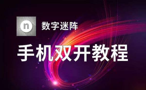 有没有数字迷阵双开软件推荐 深度解答如何双开数字迷阵