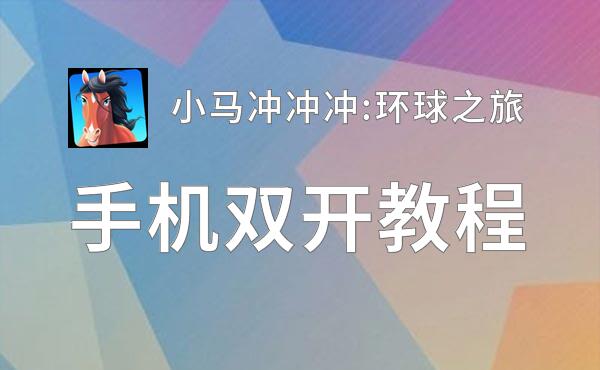 小马冲冲冲:环球之旅双开挂机软件盘点 2020最新免费小马冲冲冲:环球之旅双开挂机神器推荐