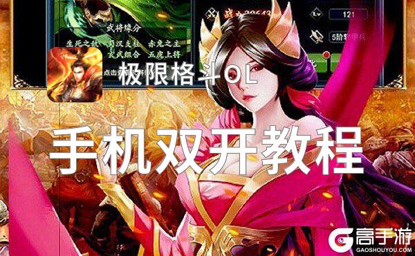 极限格斗OL怎么双开  极限格斗OL双开挂机软件推荐
