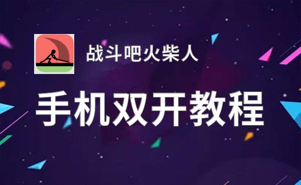 战斗吧火柴人挂机软件&双开软件推荐  轻松搞定战斗吧火柴人双开和挂机