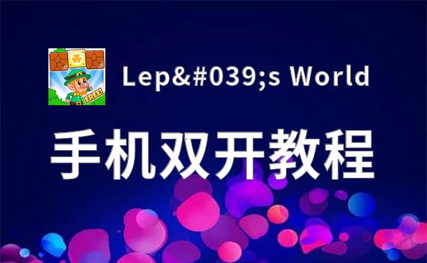 有没有Lep's World双开软件推荐 深度解答如何双开Lep's World